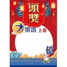 海報-24612/大樂透頭獎