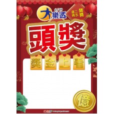 A3海報-24302/大樂透頭獎