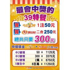 A4海報-24405 /最會中獎39特餐