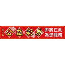 布條33964-2X10尺-公益彩券即將在此為您服務