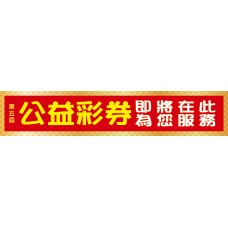 布條33967-2X10尺-公益彩券即將在此為您服務