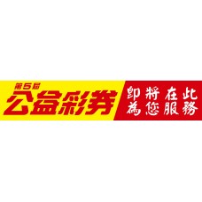 布條33968-2X10尺-公益彩券即將在此為您服務