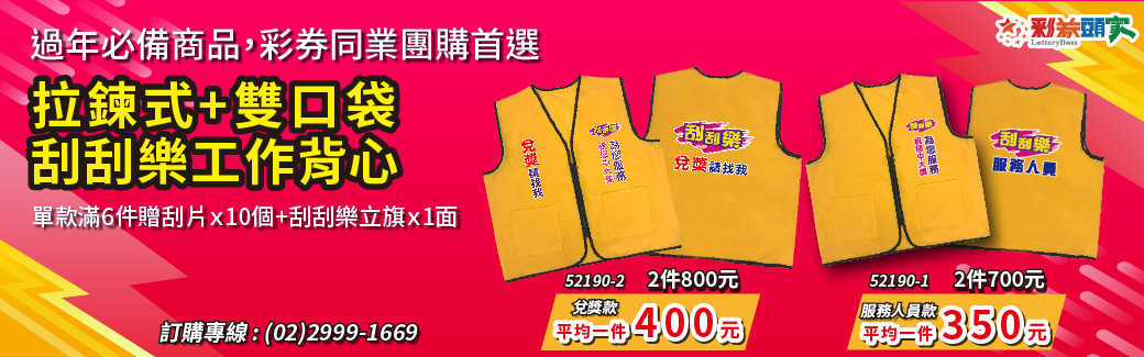 彩券工作背心