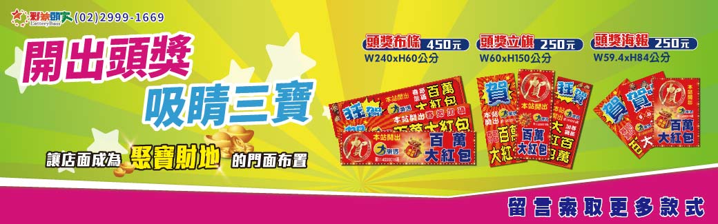 開出頭獎 吸睛三寶
