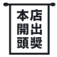 開出頭獎吸晴三寶