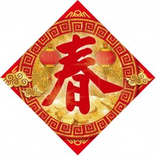 單字春聯-春