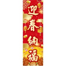 春聯-迎春納福