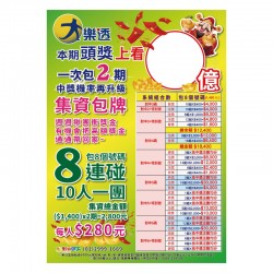 A1海報-大樂透集資海報-8連碰/24512