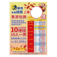 A1海報-大樂透集資海報-10連碰/24512-3