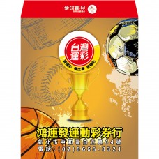 S20811-紅包袋-運動彩券