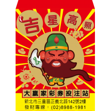 B20920-紅包袋-吉星高照