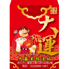 B20923-紅包袋-大運
