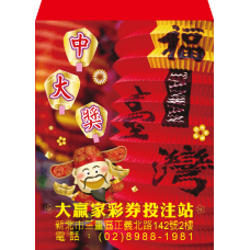 B20940-紅包袋-中大獎