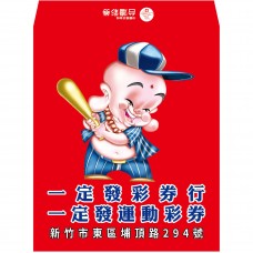 B20917-紅包袋-打棒球財神