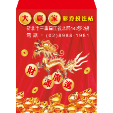 B20924-紅包袋-財運廣進