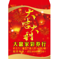 B20947-紅包袋-大吉大利