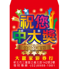 B20954-紅包袋-祝您中大獎