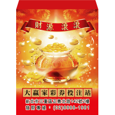 B20962-紅包袋-財源滾滾