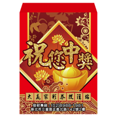B20971-紅包袋-祝您中獎