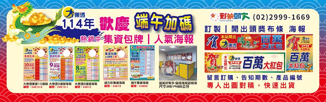 歡慶端午加碼｜開出頭獎布條、海報熱烈訂製中｜集資包牌｜人氣海報熱銷中