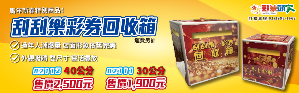 彩券回收箱