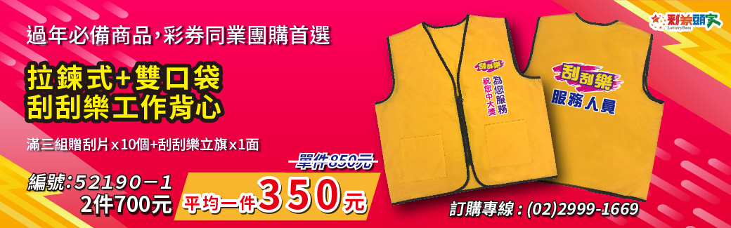 彩券工作背心