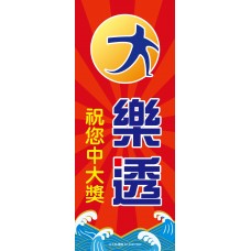 立旗-31102-大樂透